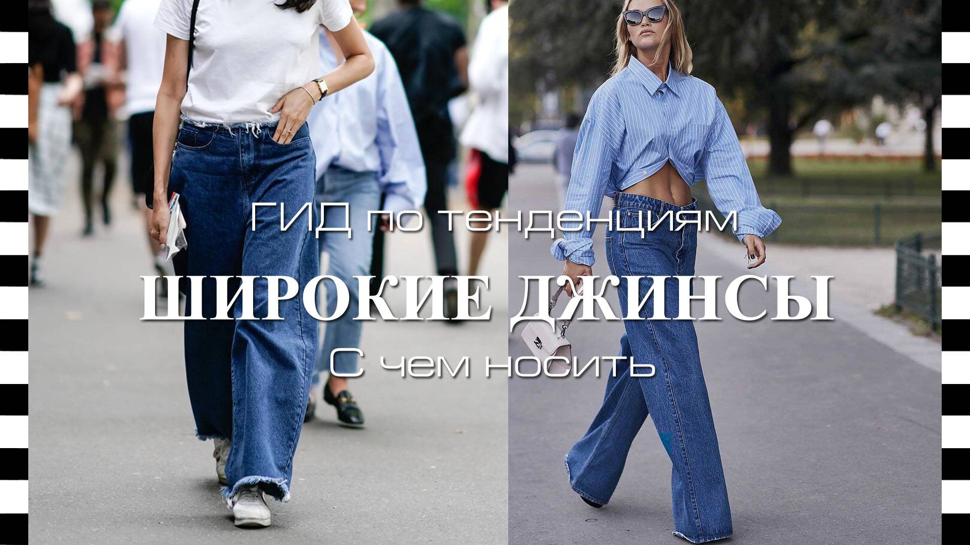 ❤️ ШИРОКИЕ ДЖИНСЫ, гид по тенденциям, с чем носить смотреть онлайн