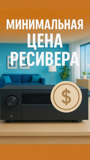 Сколько стоит нормальный AV-ресивер?#ресивер #avресивер #усилитель #домашнийкинотеатр #звук