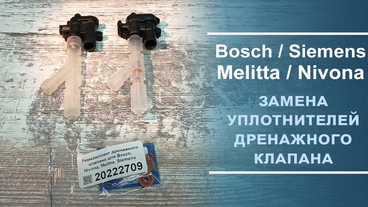 Замена ремкомплекта дренажного клапана для Bosch, Nivona, Melitta, Siemens, 20222709. Короткое видео
