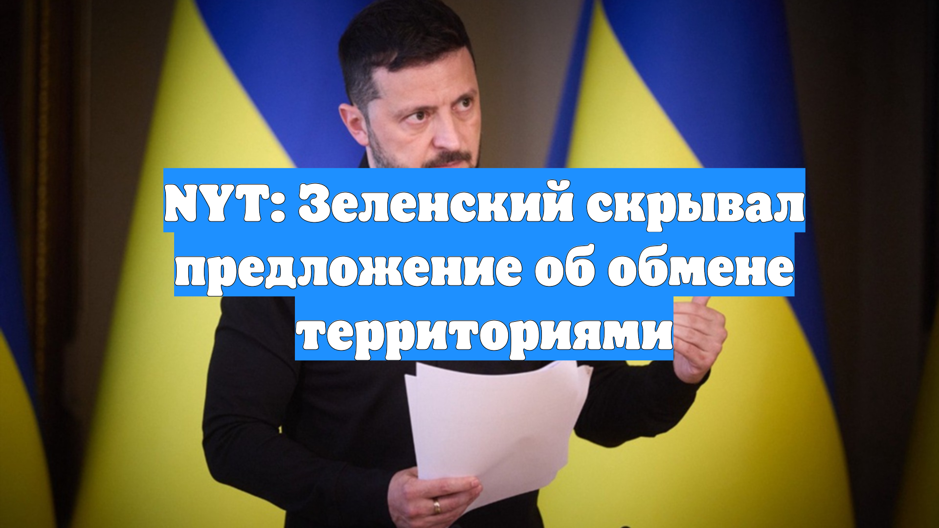 NYT: Зеленский скрывал предложение об обмене территориями