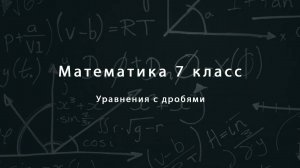 Уравнения с дробями 7 класс