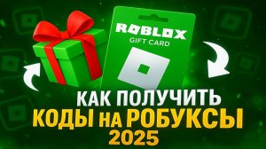 Как получить Коды на РОБУКСЫ 2025 в России