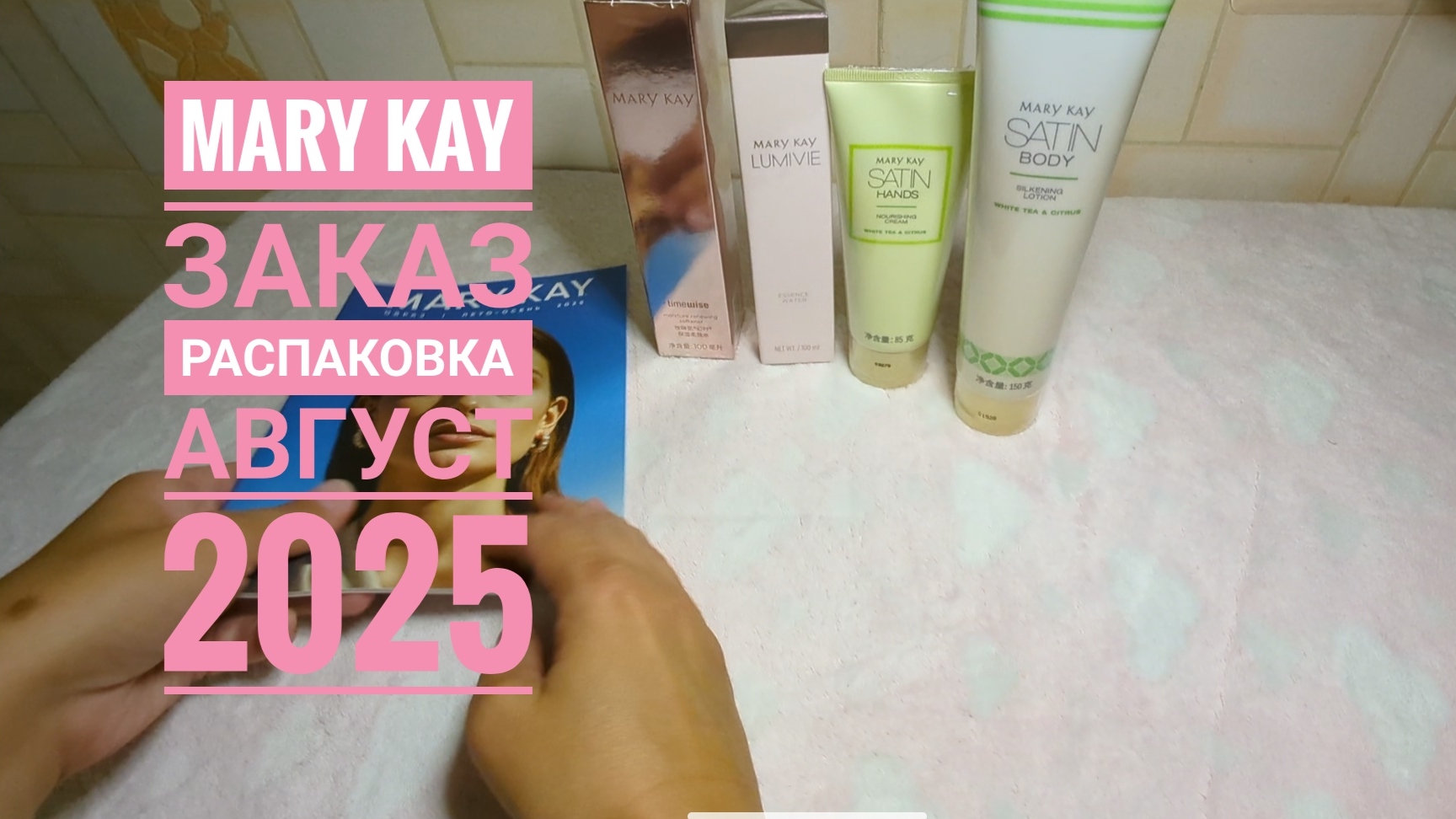 MARY KAY / Мэри Кэй, заказ, распаковка! Небольшой заказ на 1 базовую единицу / Мери Кей, обзор, 2025 смотреть онлайн