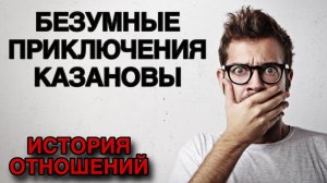 БЕЗУМНЫЕ приключения "КАЗАНОВЫ"💔 Разбор ИСТОРИИ ОТНОШЕНИЙ📊