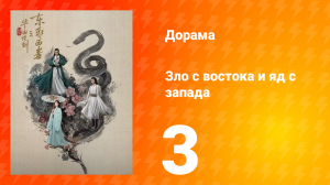 Мир боевых искусств Цзинь Юна: Зло с востока и Яд с запада 3 серия