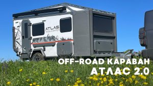 Технический обзор внедорожного каравана Атлас 2.0