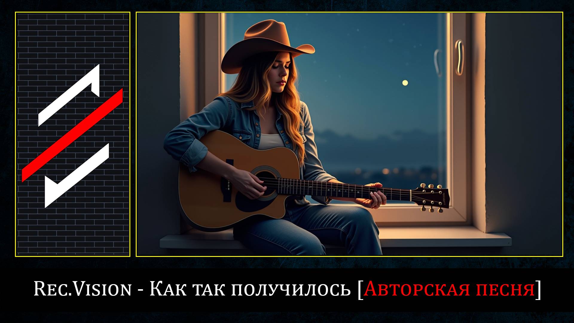 Rec.Vision - Как так получилось
