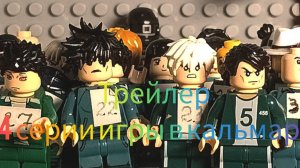 Трейлер 4 серии игры в кальмара лего анимация