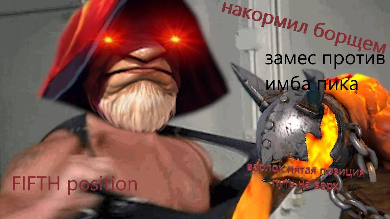 DOTA 2/ДОТА 2/Путь к ТИТАНАМ на пятой позиции/FIFTH position/ВАРЛОК заварил борща смотреть онлайн