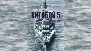 Китобой 5. Главы 1 - 7