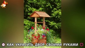 Как украсить двор дома фото идеи 🏡 для дачи и сада своими руками 🌷🪻🌺💮  (797)