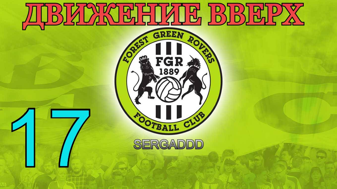 FIFA 19 | КАРЬЕРА ЗА FOREST GREEN ROVERS №17 (СТРИМ)