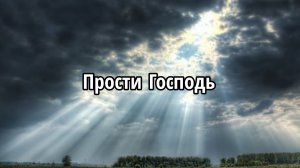 Прости Господь