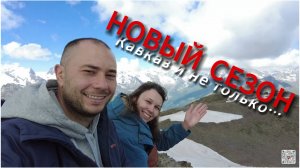 НОВЫЙ СЕЗОН