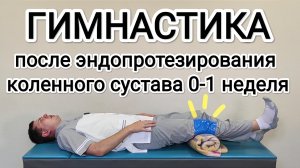 Гимнастика после эндопротезирования (замены) коленного сустава 0-1 неделя