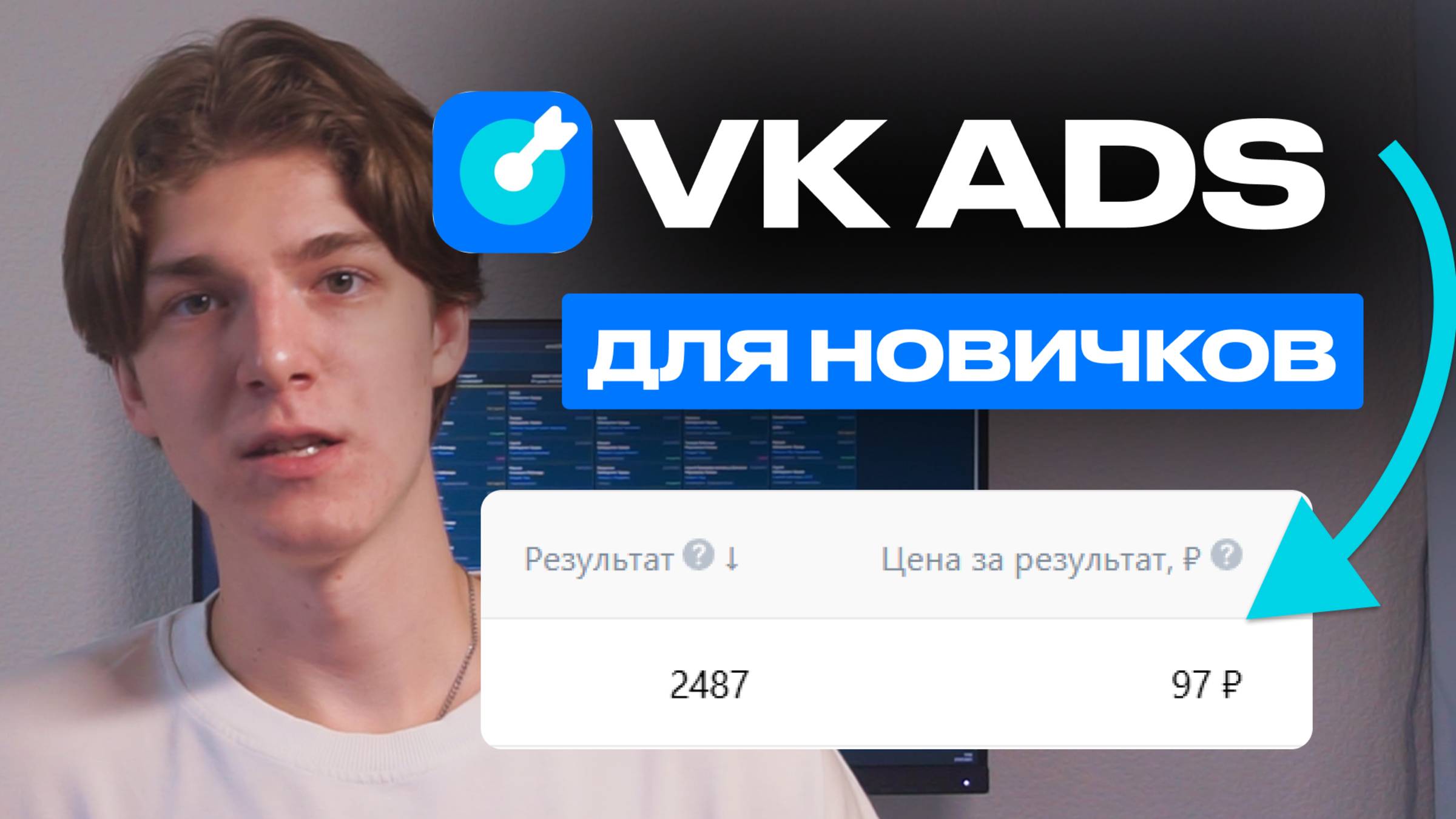 Настройка ВК Рекламы в 2025. Как настроить ВК Рекламу новичку — БЕСПЛАТНЫЙ КУРС по VK ADS смотреть онлайн