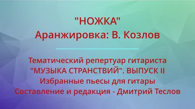 " НОЖКА". Аранжировка: В. Козлов. Видео партитуры (гитара)