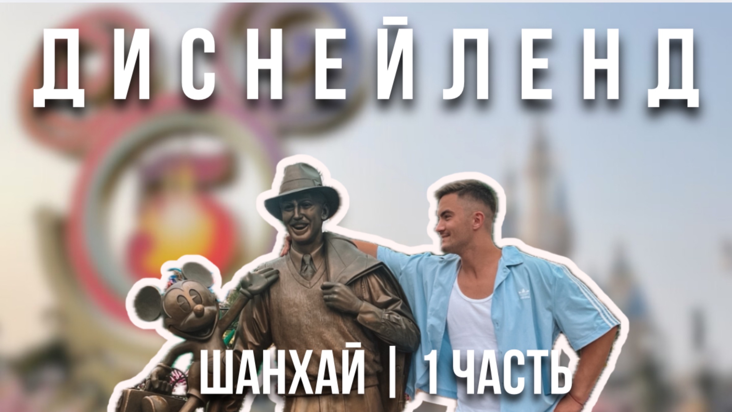 День в Шанхайском Диснейленде | Часть 1 смотреть онлайн