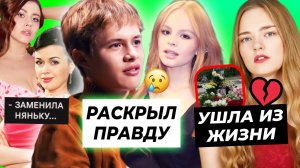 Ната Лайм ушла из жизни / Леон раскрыл правду про Милану Стар /  Олеся Иванченко новая няня
