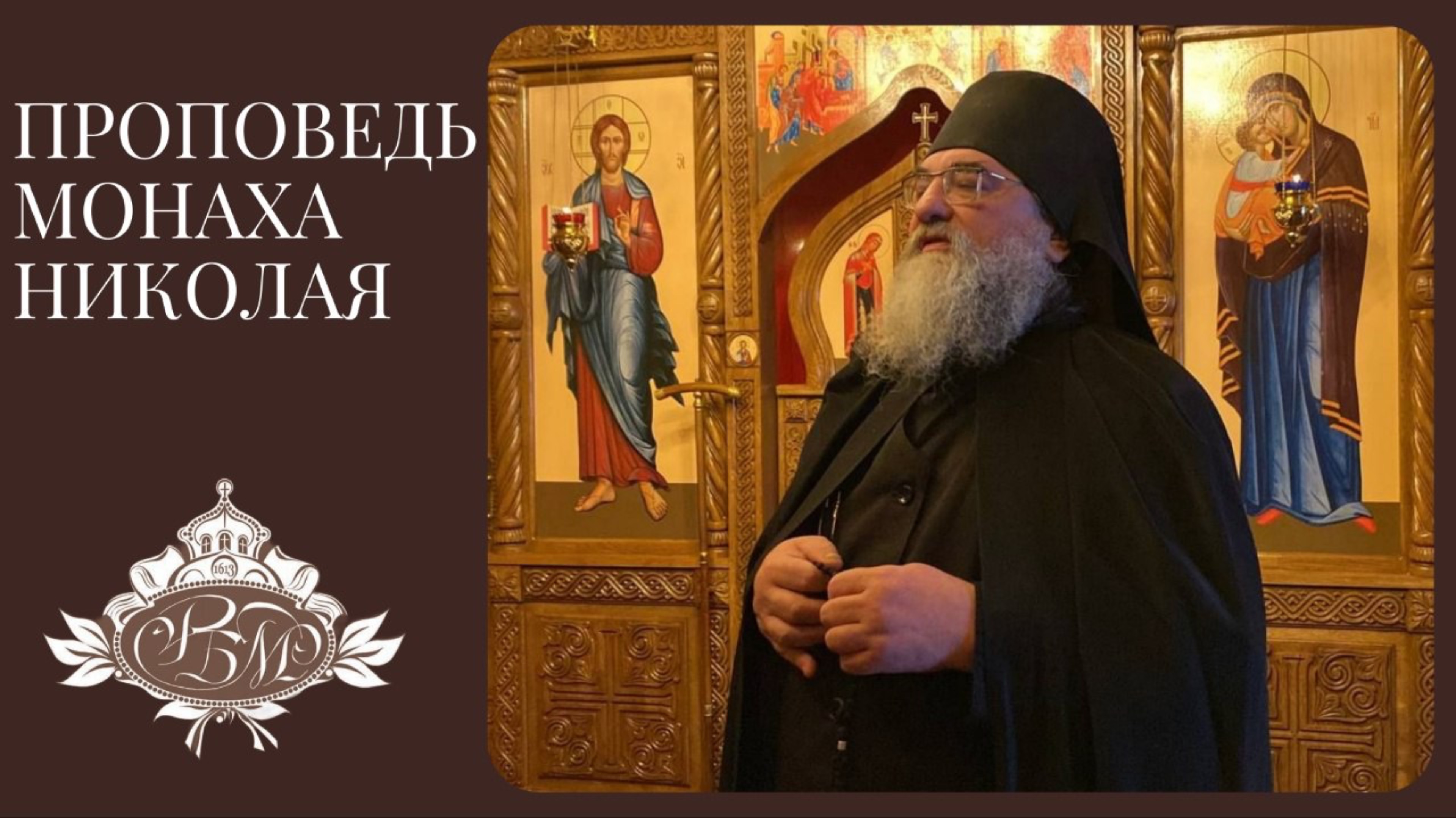 « Любовь к строгости Успенского Поста.»Монах Николай (Темираев) смотреть онлайн