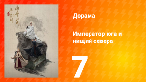 Мир боевых искусств Цзинь Юна: Император юга и нищий севера 7 серия