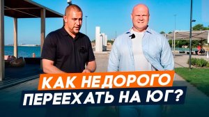 Как НЕДОРОГО переехать на ЮГ в 2025 l Таманский Полуостров l Как переехать на юг