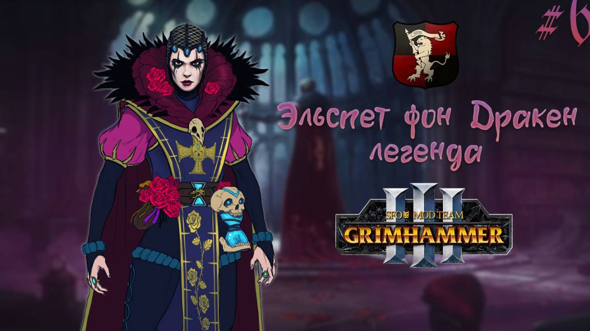 SFO GRIMHAMMER царства расширяем империю за Эльспет фон Дракен легенда 6, Total War: Warhammer 3 смотреть онлайн