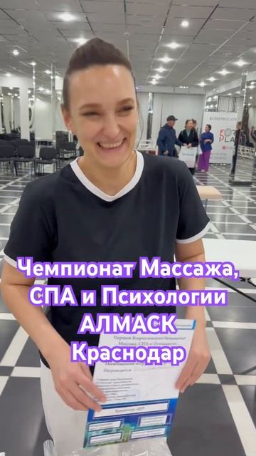 Чемпионат Массажа, СПА и Психологии-2025. Краснодарр