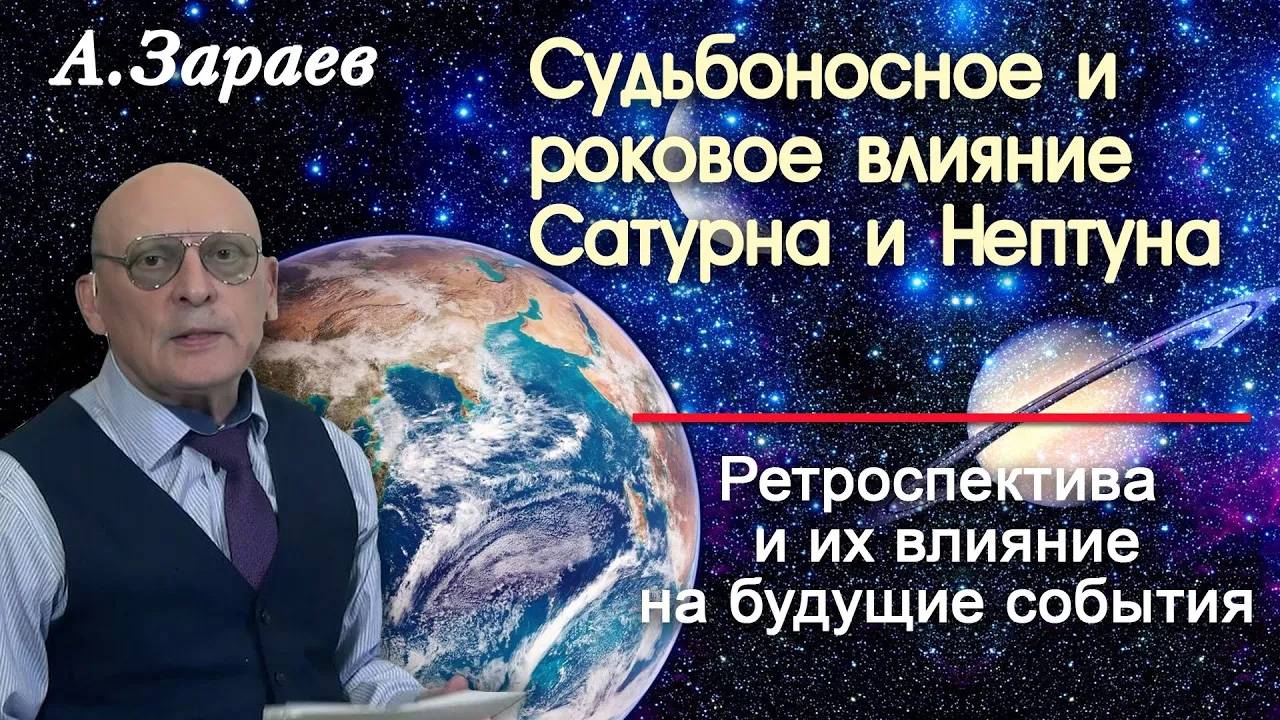 СУДЬБОНОСНОЕ И РОКОВОЕ ВЛИЯНИЕ САТУРНА И НЕПТУНА - РЕТРОСПЕКТИВА И ИХ ВЛИЯНИЕ НА БУДУЩИЕ СОБЫТИЯ смотреть онлайн