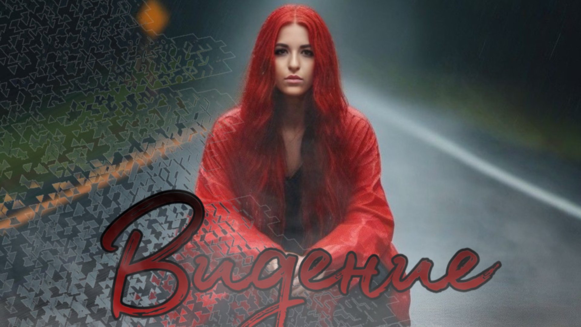 FANCYKILL-ВИДЕНИЕ