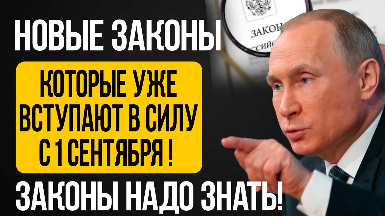 НОВЫЕ ЗАКОНЫ С 1 СЕНТЯБРЯ! смотреть онлайн