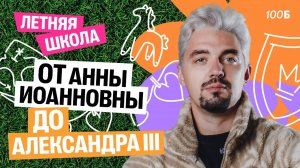 Летняя школа | День 3 | История от Анны Иоанновны до Александра III | Топ-репетитор