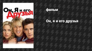 Он, я и его друзья (фильм, 2006)