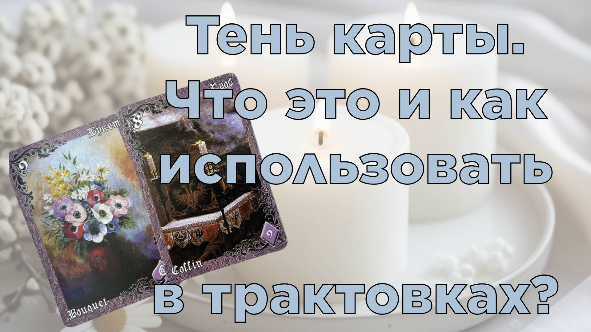 🔮ТЕНЬ КАРТЫ🔥 ЧТО ЭТО, КАК И КОГДА ПРИМЕНЯТЬ ЭТО ЗНАЧЕНИЕ❓ смотреть онлайн
