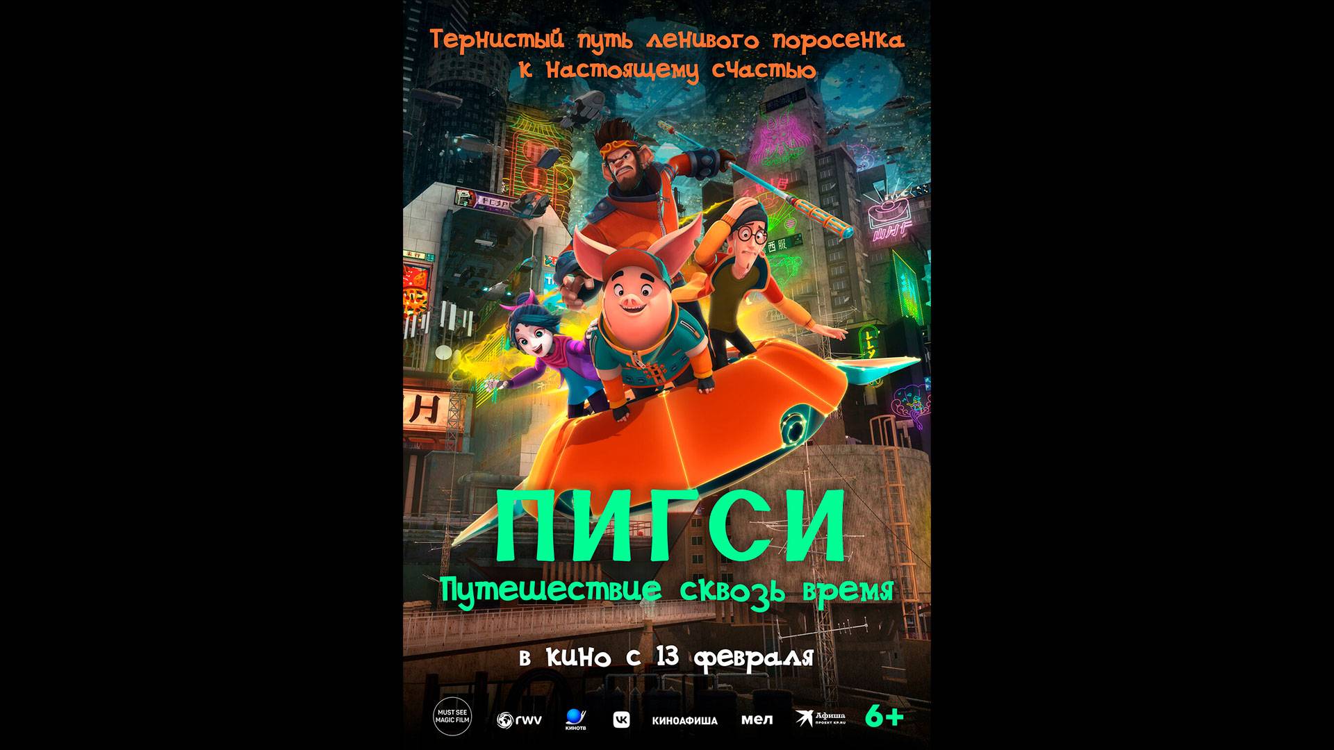 Пигси: Путешествие сквозь время Русский трейлер смотреть онлайн