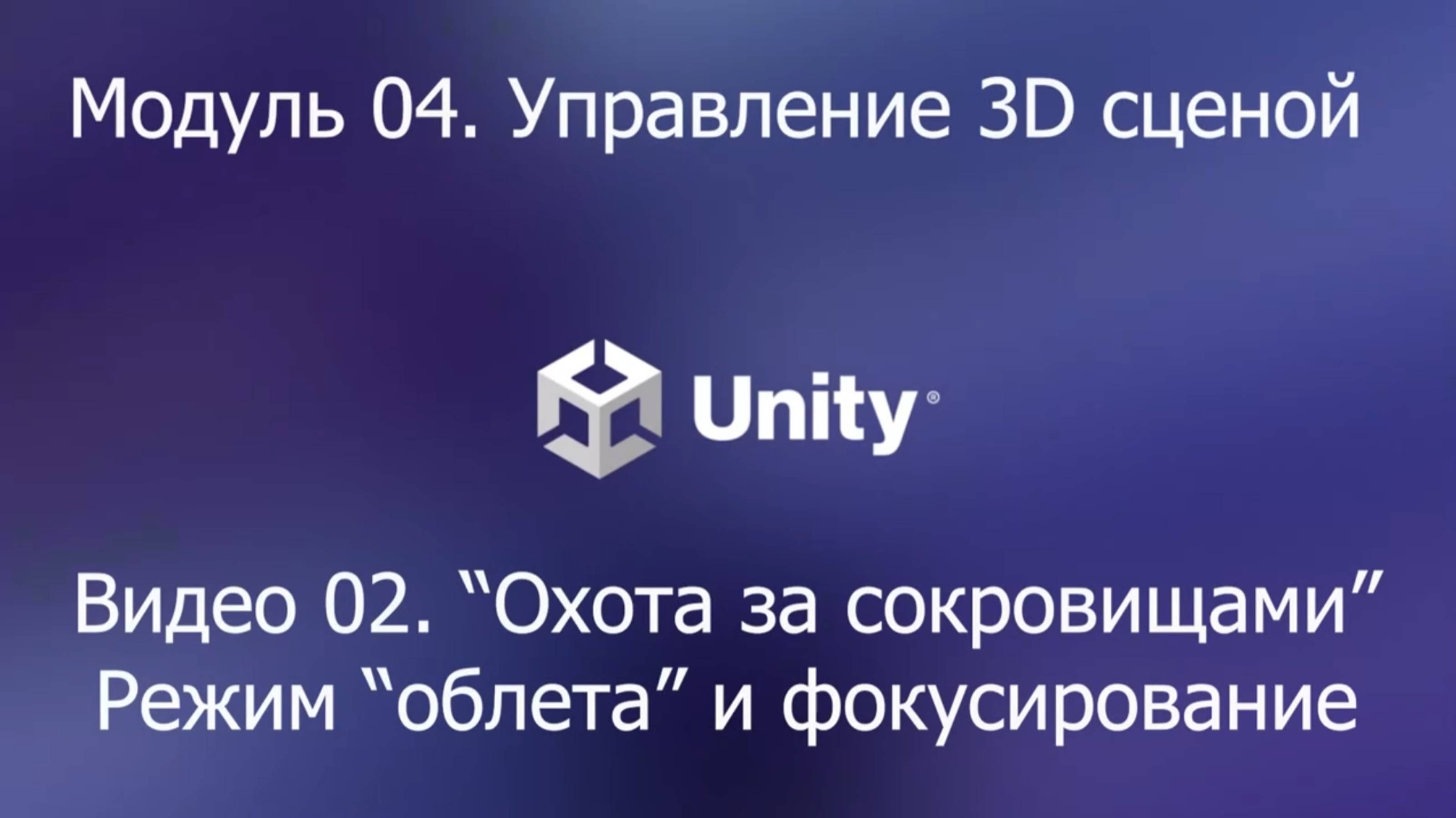 01.04.02. "Охота за сокровищами". Поиск букв в режиме облета и фокусирование. Unity 6. смотреть онлайн