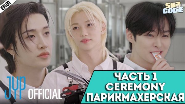 ПАРИКМАХЕРСКАЯ "CEREMONY" | САЛОН ЧАНБИНА | [SKZ CODE] Ep.81 | НА РУССКОМ