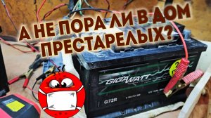 Аккумулятор GIGAWATT,пенсионер без пробок сдулся.