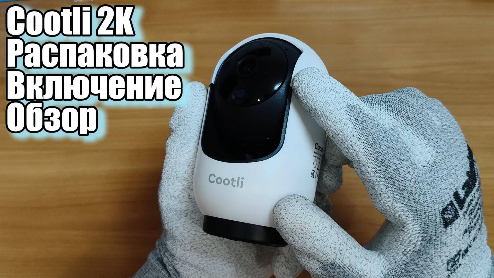 Камера наблюдения Cootli 2K. Распаковка, обзор, подключение.