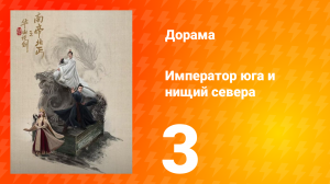 Мир боевых искусств Цзинь Юна: Император юга и нищий севера 3 серия