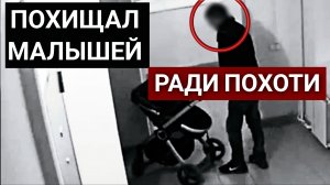 Мужчина крал грудничков, чтобы совершать с ними половой акт..