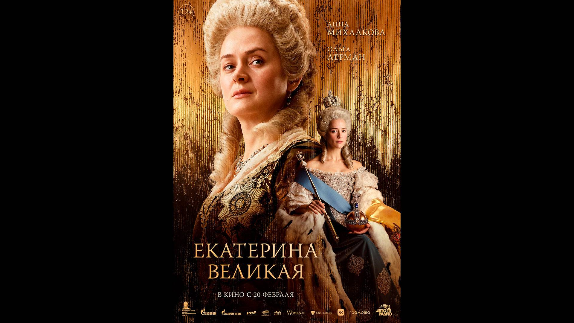 Екатерина Великая Русский трейлер смотреть онлайн