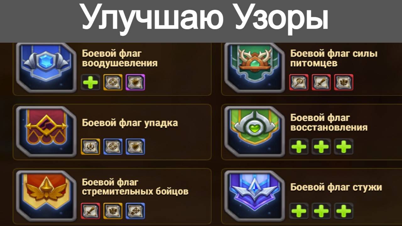 Хроники Хаоса Улучшаю Узоры на Боевой Флаг Стремительных Бойцов смотреть онлайн