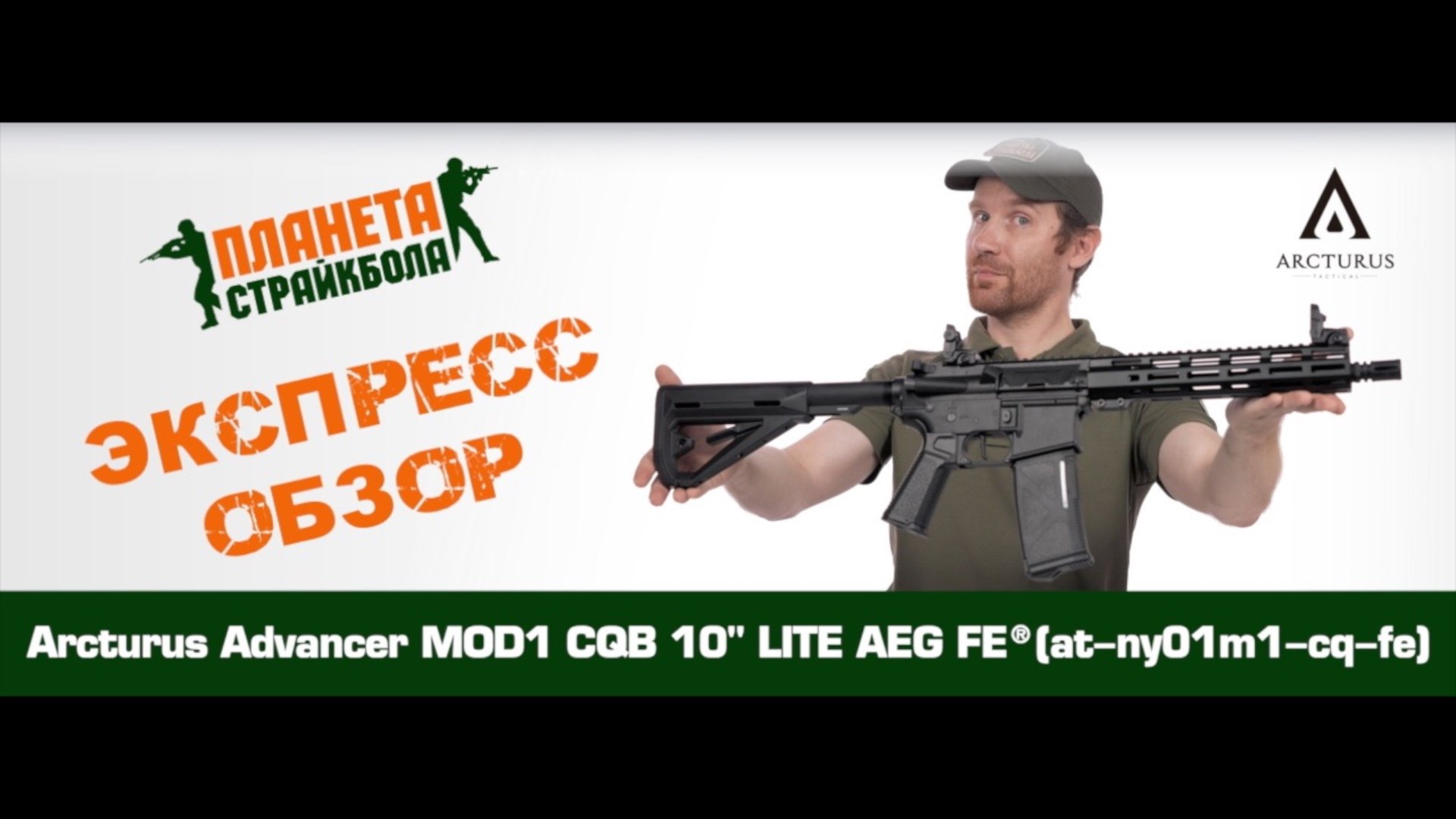 Обзор автомата Arcturus Advancer MOD1 CQB 10" LITE AEG FE® (at-ny01m1-cq-fe)