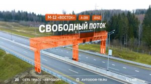 Свободный поток. Оплата проезда по трассам М-12 «Восток», ЦКАД и А-289