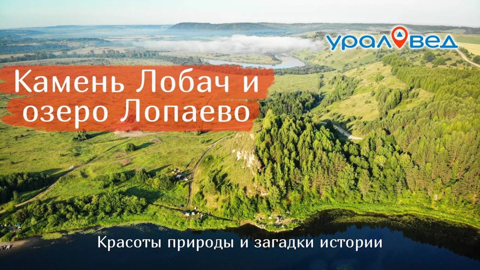 Камень Лобач с древним городищем и озеро Лопаево - самое большое на Сылве | Ураловед смотреть онлайн