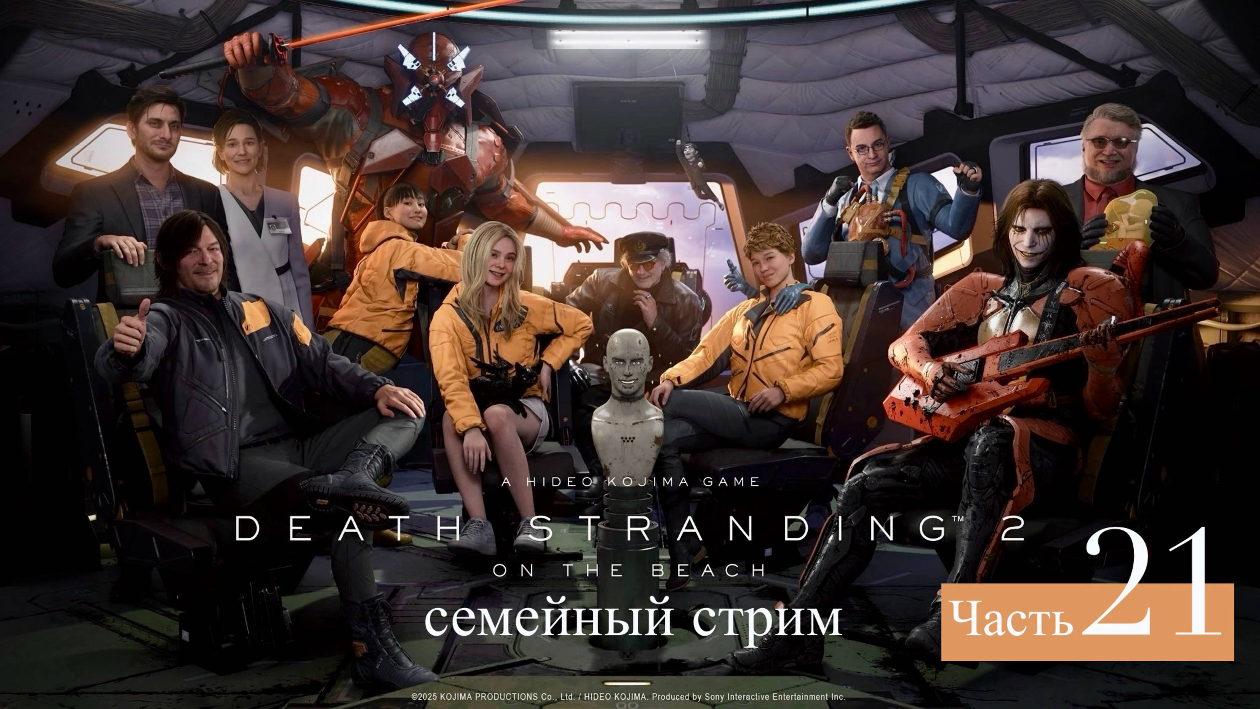 Death Stranding 2: On the Beach Прохождение часть 21 смотреть онлайн