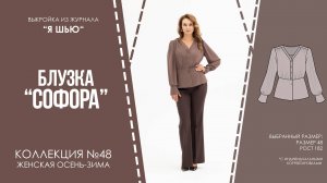 Блузка "СОФОРА". Журнал ″Я шью″ №48