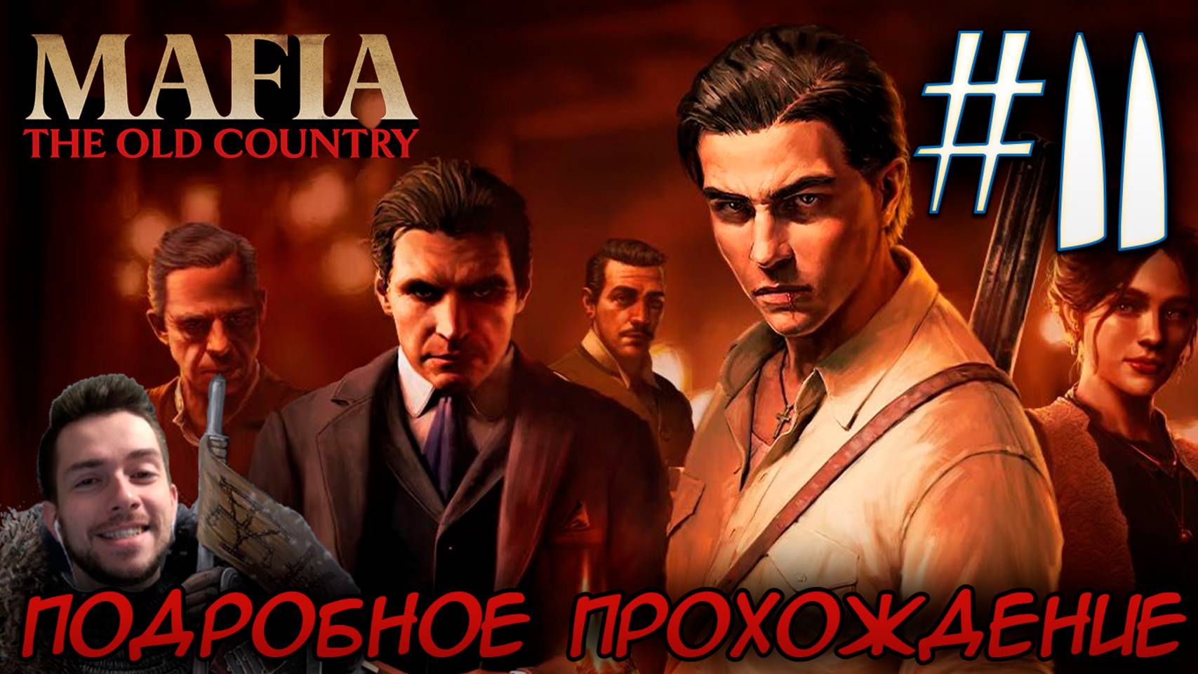 MAFIA THE OLD COUNTRY ПОДРОБНОЕ ПРОХОЖДЕНИЕ #11 смотреть онлайн