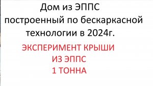 Крыша из ЭППС Эксперимент!!!!